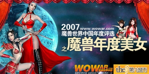 “我要参加” 魔兽世界年度美女评选 “我要参加” 魔兽世界年度美女评选