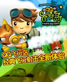 QQ飞行岛:经典飞行射击全新体验 QQ飞行岛:经典飞行射击全新体验