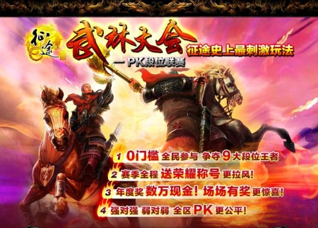 《征途》武林大会 《征途》武林大会