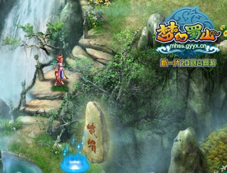 梦幻蜀山峨眉 梦幻蜀山峨眉