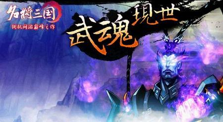 《名将三国》武魂现世 《名将三国》武魂现世