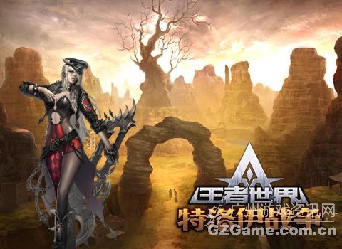 王者世界 王者世界