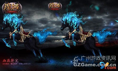 《魔域》血族骑宠 《魔域》血族骑宠