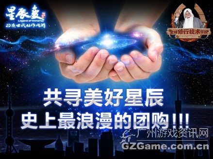 共寻美好星辰 史上最浪漫的团购 共寻美好星辰 史上最浪漫的团购