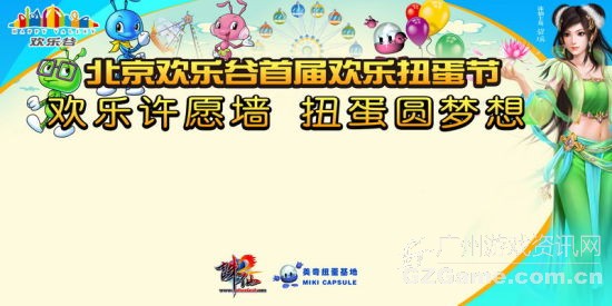 《诛仙2》与你相约欢乐谷,共同参加扭蛋节 《诛仙2》与你相约欢乐谷,共同参加扭蛋节