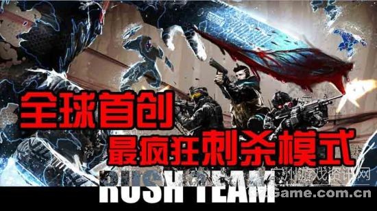 全球首创 最疯狂刺杀模式 全球首创 最疯狂刺杀模式