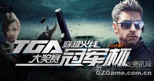 TGA大奖赛 TGA大奖赛