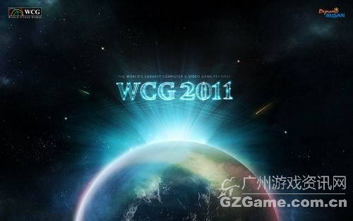 WCG2011世界总决赛 WCG2011世界总决赛