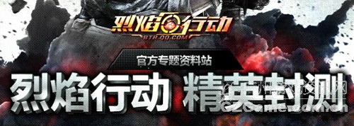 烈焰行动精英封测 烈焰行动精英封测