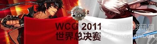WCG-DNF世界总决赛 WCG-DNF世界总决赛