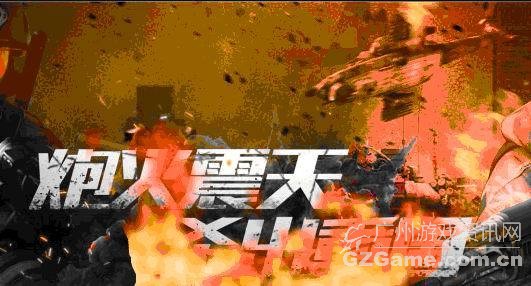 炮火震天 杀出重围 炮火震天 杀出重围