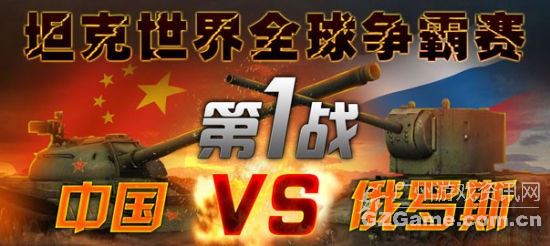 坦克世界全球争霸赛 坦克世界全球争霸赛