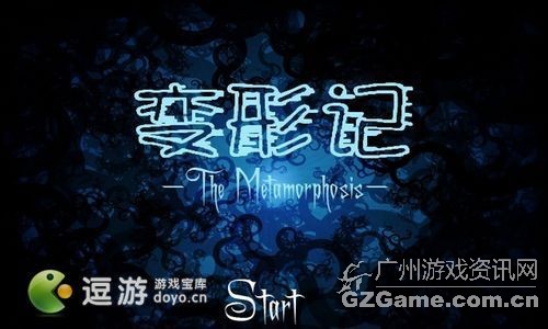 变形记 变形记
