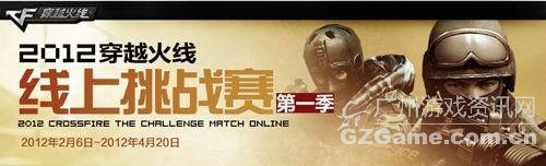 《穿越火线》2012线上挑战赛即将火爆开启 《穿越火线》2012线上挑战赛即将火爆开启