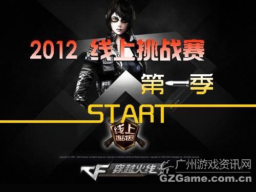 2012线上赛首季启动 2012线上赛首季启动