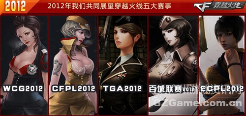 2012年CF备受关注的五大赛事 2012年CF备受关注的五大赛事